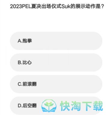 《英雄联盟》2023亚运会电竞答题答案