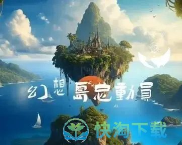 《淘宝》2023幻想岛总动员活动时间介绍