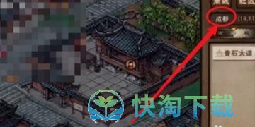 《烟雨江湖》加入六扇门方法