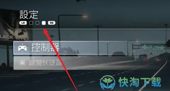 《极品飞车》全屏方法攻略