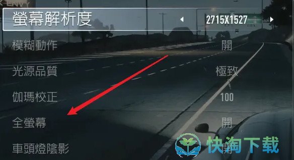 《极品飞车》全屏方法攻略