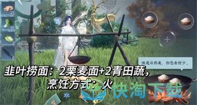 《逆水寒》韭叶捞面制作方法