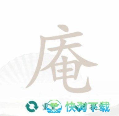 《汉字找茬王》找字庵通关攻略