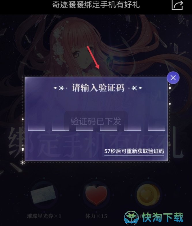 《奇迹暖暖》绑定手机号方法