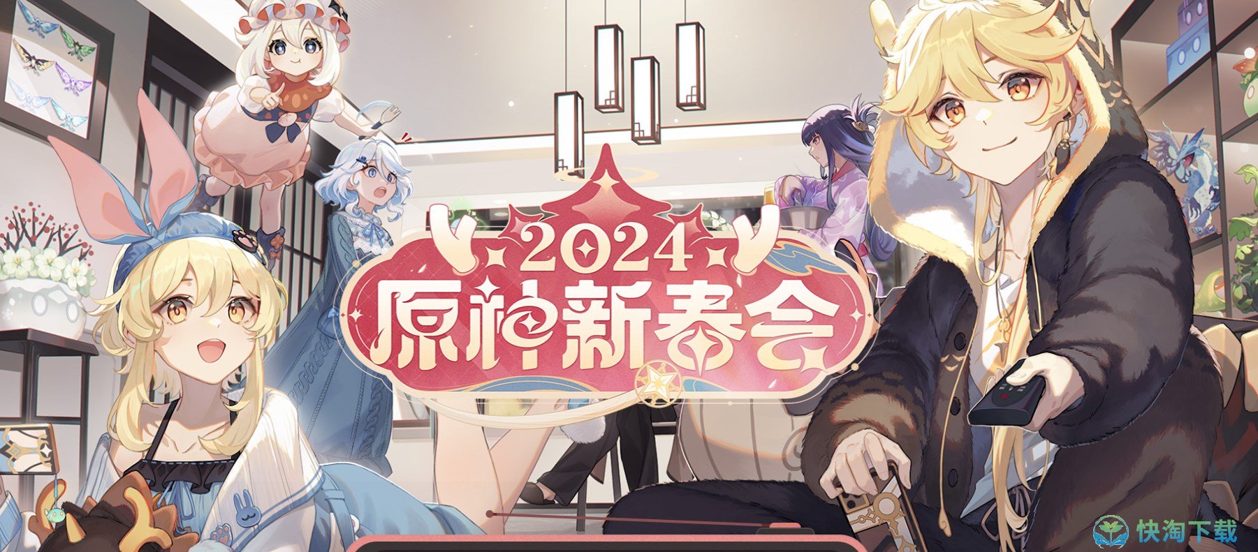 《原神》2024新春会播出时间