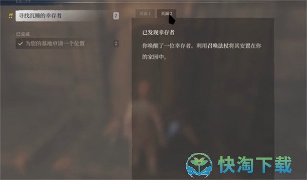 《雾锁王国》寻找沉睡的幸存者任务攻略