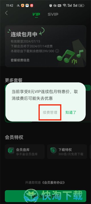 《汽水音乐》关闭自动续费方法