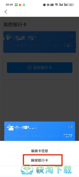 《去哪儿旅行》银行卡解绑方法